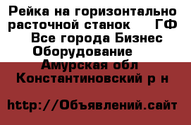 Рейка на горизонтально-расточной станок 2637ГФ1  - Все города Бизнес » Оборудование   . Амурская обл.,Константиновский р-н